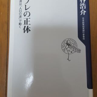 無料 デフレの正体 経済ビジネス