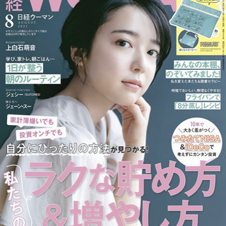 日経ウーマン　8月号　付録付き