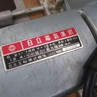 日立 電動溝切 G21 木工 ミゾキリ 電動工具 札幌市北区屯田の画像