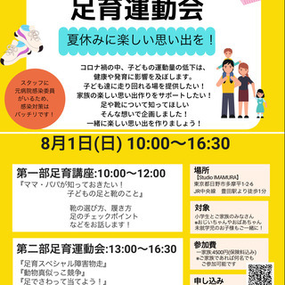 8月1日(日)10時〜　親子で楽しむ！　足育運動会！