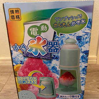 新品未開封品　電動かき氷機　ミントグリーン