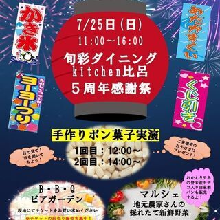 旬彩ダイニングKitchen比呂　５周年感謝祭