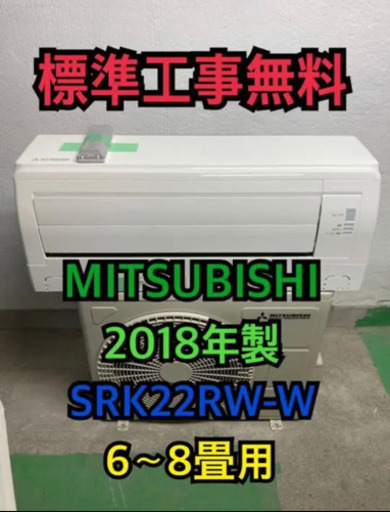 【標準工事無料】三菱 2018年製 2.2kwエアコン 6〜8畳用