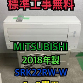 【標準工事無料】三菱 2018年製 2.2kwエアコン 6〜8畳用