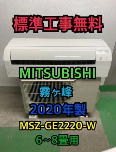 【標準工事無料】三菱 霧ヶ峰 2020年製 2.2kwエアコン 6〜8畳用