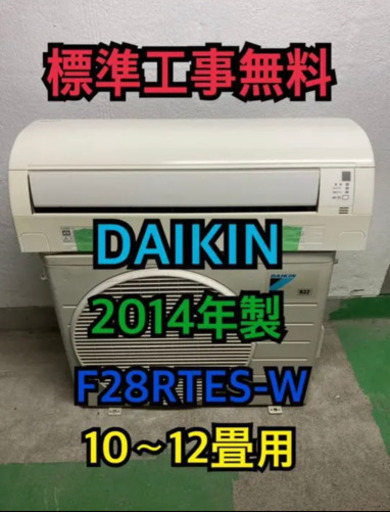 【標準工事無料】DAIKIN 2014年製 2.8kwエアコン 10〜12畳用