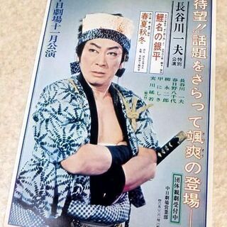 長谷川一夫 特別公演 中日劇場十一月公演 鯉名の銀平　春夏秋冬　