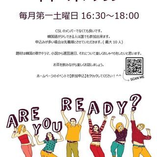 韓•茶 クラブ (韓国語おしゃべり)