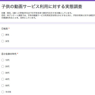 ☆保護者に簡単なアンケート依頼☆ 子供の動画サービスの活用に関す...