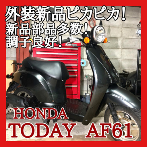 ☆安心の点検整備.動画☆ホンダ トゥデイ AF61☆外装新品ピッカピカ⭐️新品部品も多く程度良好に仕上がってます！バッテリも新品でセル１！