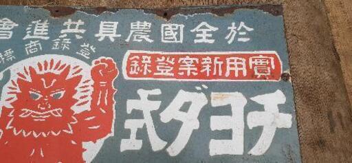 昭和レトロ看板ホーロー看板チヨダ式木屋製作所 (sAk 郵送可)  北杜のインテリア雑貨/小物《置物、オブジェ》の中古あげます・譲ります｜ジモティーで不用品の処分