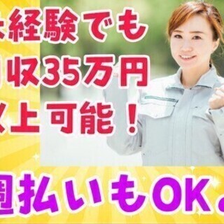 【週払い可】＼＼未経験からでも月収35万円以上稼げる／／大手企業...