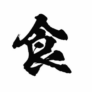 食
