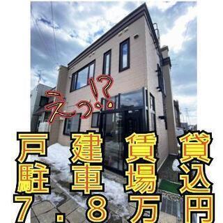 【豪華戸建賃貸】募集開始‼️