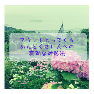 ブッダに学ぶ マウントとってくるめんどくさい人への有効な対処法