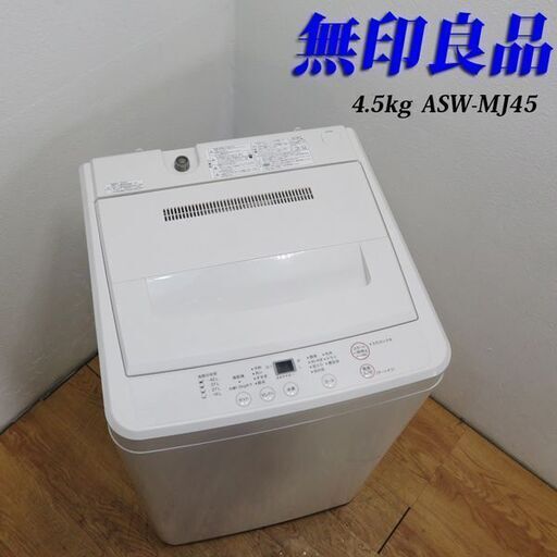 配達設置無料！ 人気の無印良品 4.5kg 洗濯機 白 ES13