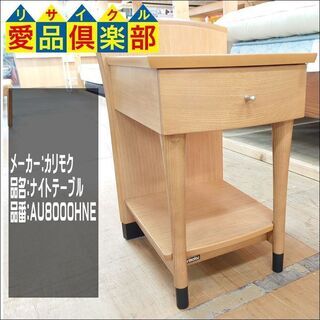 【愛品倶楽部柏店】カリモク（karimoku）　ナイトテーブル　AU8000HNE【店舗同時販売中】の画像