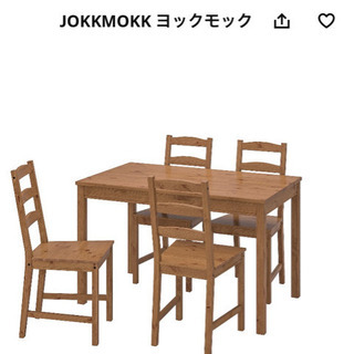 IKEA ヨックモック　テーブル4人掛けセットの画像