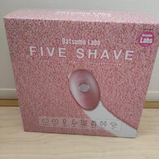 新品未使用　脱毛ラボ　ファイブシェイブ