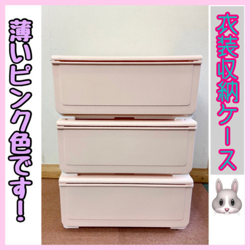 ✨インテリアハウス✨ピンク色　衣装収納ケース　3個セット