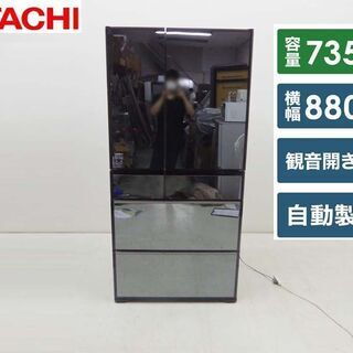 ■HITACHI 日立■2018年製 動作保証付 真空チルド R-WX74J フレンチドア 冷蔵庫 735L 電動引き出し 新鮮スリープ野菜室