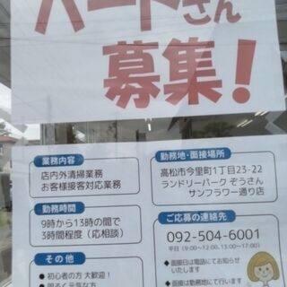 ★法人書類未提出のため、こちらから返信できません★残り1名募集★パートさん募集★【ランドリーパークぞうさん　サンフラワー通り店】の画像