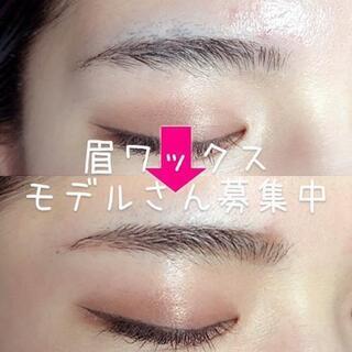 眉毛ワックスモデルさん募集中！