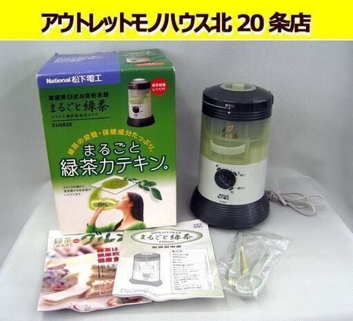 ☆ 未使用 National まるごと緑茶 EU6820 家庭用臼式お茶粉末器 セラミック平うす 粉末茶 うす式 ナショナル 札幌 北20条店