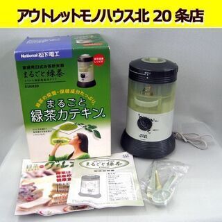 ☆ 未使用 National まるごと緑茶 EU6820 家庭用臼式お茶粉末器