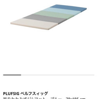 IKEA ジムマット　ペルフスィッグ　2個セット