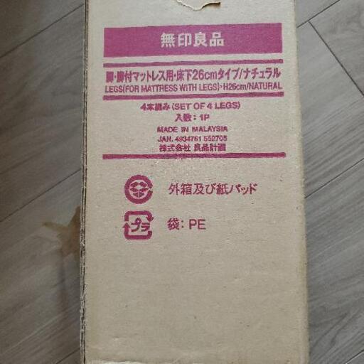 無印良品マットレスベッド脚セット