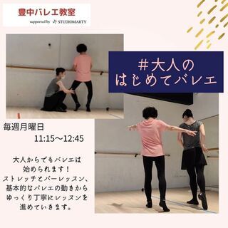 大人のバレエ始めませんか？