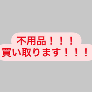 不用品買取致します！！！