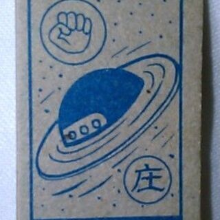 【昭和レトロ】マジンガーZ ゲッターロボ メンコ 2種 20枚の画像