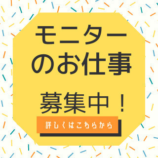 モニターのお仕事【埼玉県 / さいたま市】