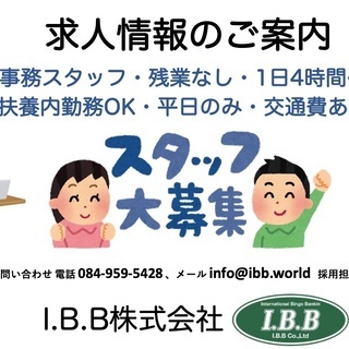 事務員募集のご案内