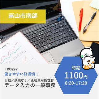 【富山市南部】時給1100円・残業なしのデータ入力の一般事務