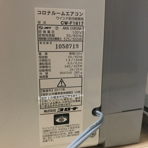 コロナルームエアコン　窓用 ウインド形 冷房専用　2017