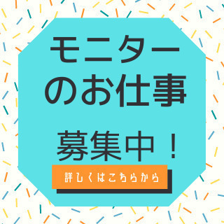 簡単にできるモニターのお仕事