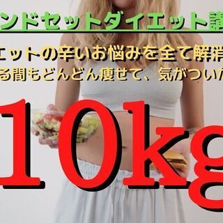 【マインドセットダイエット講座】「脳科学」「心理学」「スピリチュ...