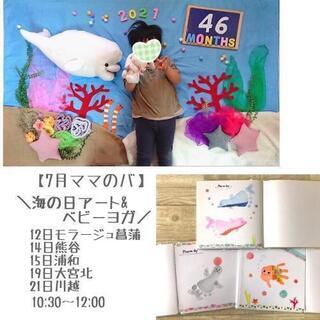【撮影のみ参加も可】夏に向けて親子で可愛いアート作り&ベビーヨガ