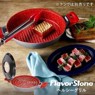【愛品館市原店】未使用品 フレーバーストーン ヘルシーグリル レ...