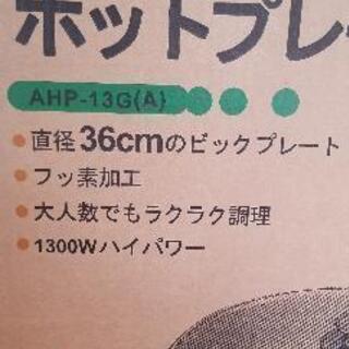 ホットプレート Abitelax AHP-13G(A)未使用品の画像
