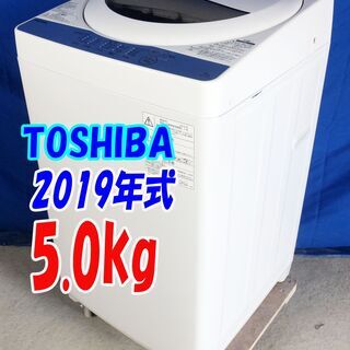 🌻Y-0609-111🌻✨2019年式🌻🔰東芝🌻5.0kg🌻洗濯機🌻パワフルな水流でしっかり洗う「浸透パワフル洗浄」風乾燥機能。洗濯機【AW-5G6】