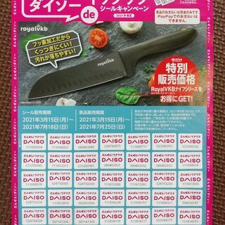 ダイソー DAISO ワクワクシールキャンペーン 35枚