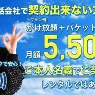 審査なし 携帯電話ご本人名義で契約できます。レンタルスマホではありません - 大阪市