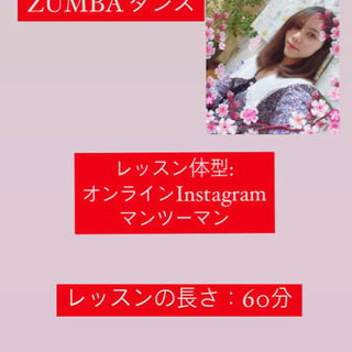 オンラインズンバダンスレッスン