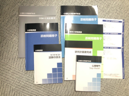 Z会　参考書一式　入試対策　心理系大学院　英語　専門科目　研究計画・学習計画書
