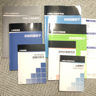 Z会　参考書一式　入試対策　心理系大学院　英語　専門科目　研究計画・学習計画書