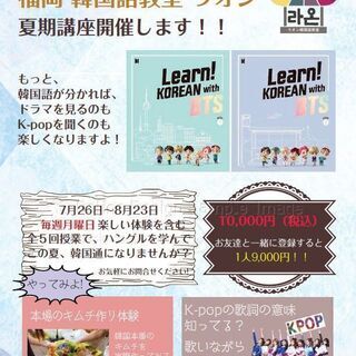 😁福岡韓国語教室ラオン 🧡中高生　夏休み限定　１ヶ月コース🧡